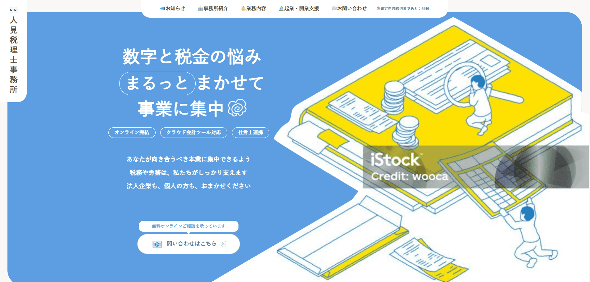 人見税理士事務所様